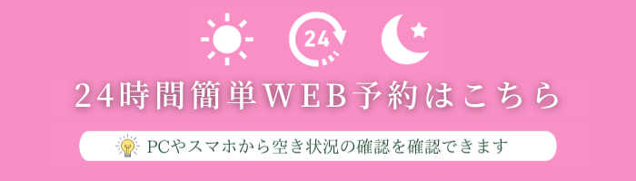 24時間簡単WEB予約はこちら